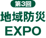 地域防災EXPO