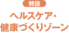 ヘルスケア・健康づくりゾーン