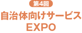 自治体向けサービスEXPO