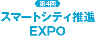 スマートシティ推進EXPO