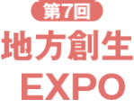 地方創生EXPO