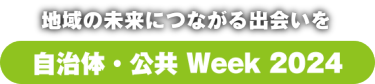 自治体・公共Week2024