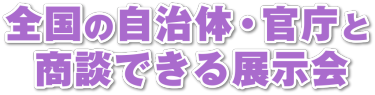 全国の自治体・官庁と商談できる展示会