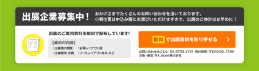 無料で出展資料を取り寄せる