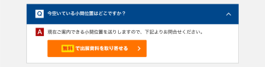 無料で出展資料を取り寄せる