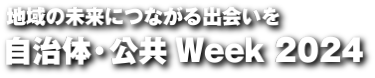 自治体公共Week2024