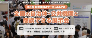 自治向けサービスEXPO