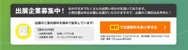 無料で出展資料を取り寄せる