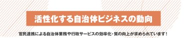 活性化する自治体ビジネスの動向