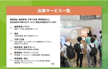 出展サービス一覧