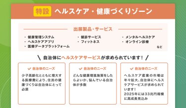 特設　ヘルスケア・健康づくりゾーン
