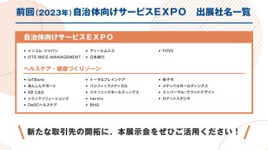 前回（2023年）自治体向けサービスEXPO　出展社名一覧