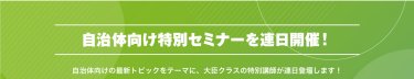 自治体向け特別セミナーを連日開催！