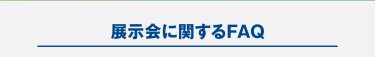 展示会に関するFAQ