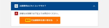 無料で出展資料を取り寄せる