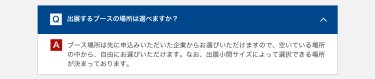 出展するブースの場所は選べますか？
