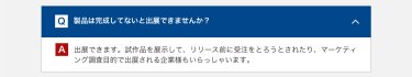 製品は完成してないと出展できませんか？