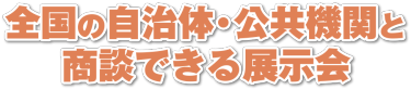 全国の自治体・公共機関と商談できる展示会