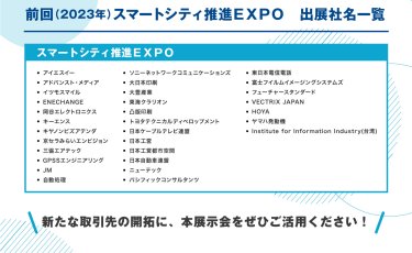 前回（2023年）スマートシティ推進EXPO　出展社名一覧