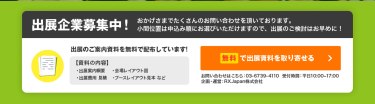 無料で出展資料を取り寄せる