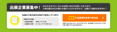 無料で出展資料を取り寄せる