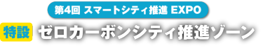 ゼロカーボンシティ推進ゾーン