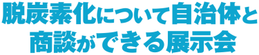 脱炭素化について自治体と商談ができる展示会