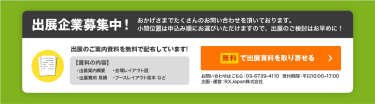 無料で出展資料を取り寄せる