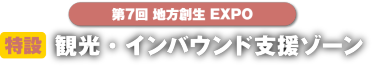 特設　観光・インバウンド支援ゾーン