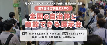 地方創生EXPO