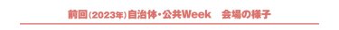 前回（2023年）自治体公共Week会場の様子
