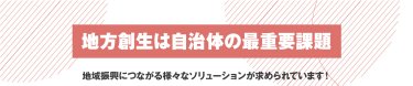 地方創生は自治体の最重要課題