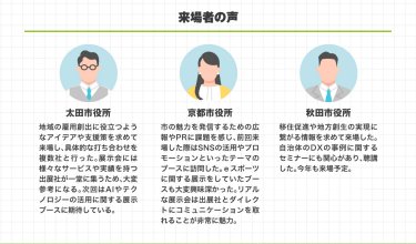 来場者の声