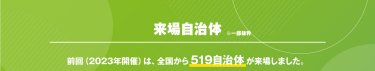 来場自治体