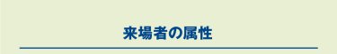 来場者の属性