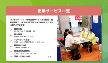 出展サービス一覧