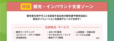 特設　観光・インバウンド支援ゾーン