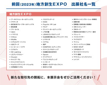 前回（2023年）地方創生EXPO　出展社名一覧