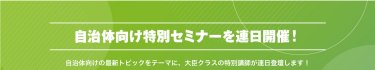 自治体向け特別セミナーを連日開催！