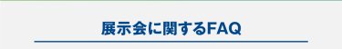 展示会に関するFAQ