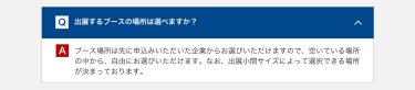 出展するブースの場所は選べますか？