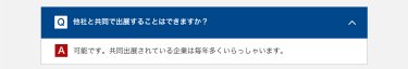 他社と共同で出展することはできますか？