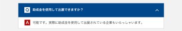 助成金を使用して出展できますか？