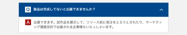 製品は完成してないと出展できませんか？