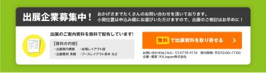無料で出展資料を取り寄せる