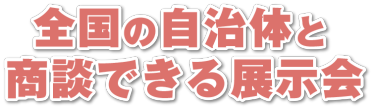 全国の自治体と商談できる展示会