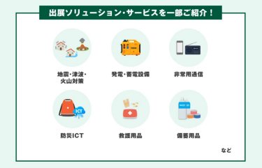出展ソリューション・サービスを一部ご紹介！