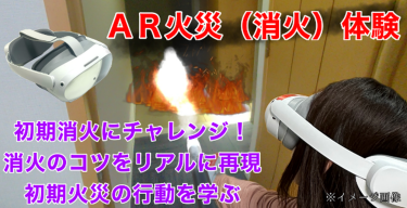 AR火災（消化）体験