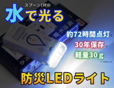 水で光る防災LEDライト