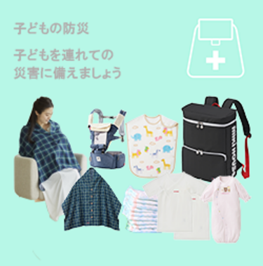 ⼦どもを連れての災害時に備えて